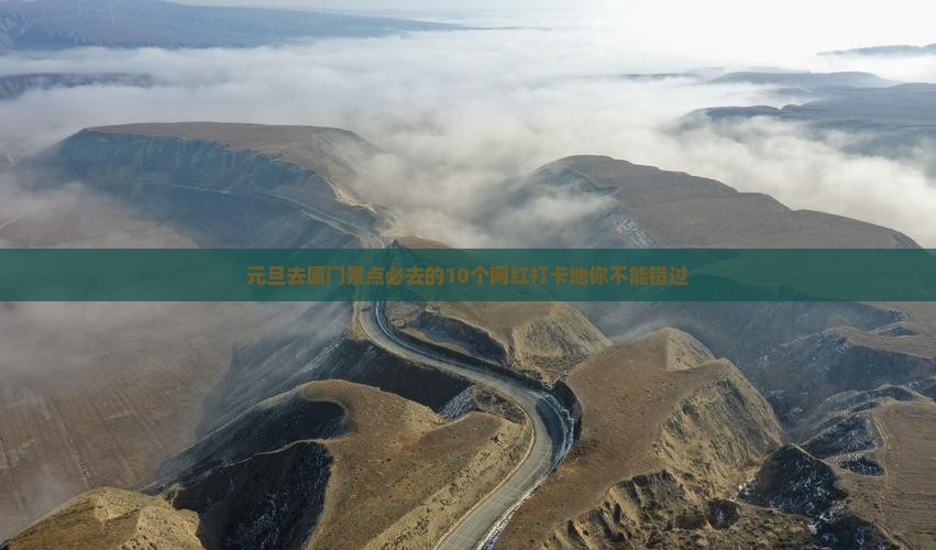 元旦去厦门景点