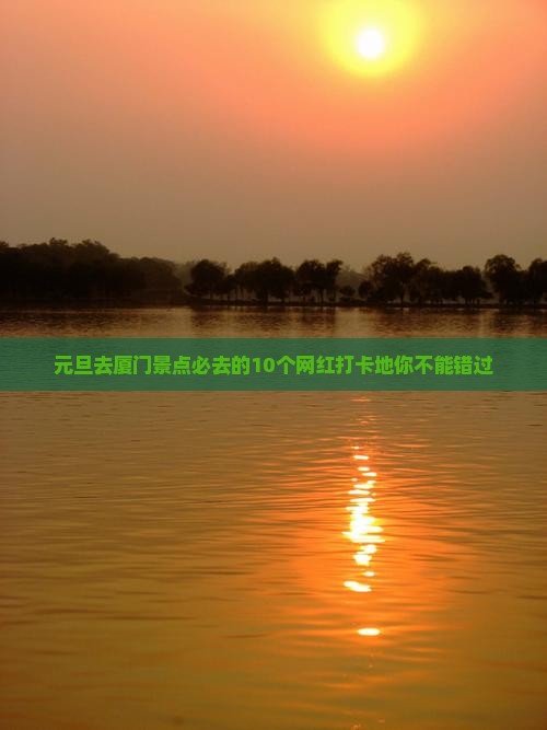 元旦去厦门景点