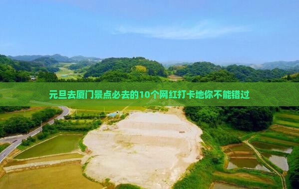 元旦去厦门景点