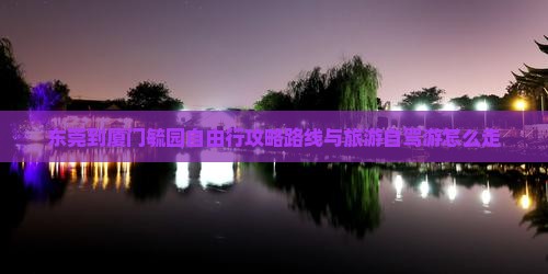 东莞到厦门毓园自由行