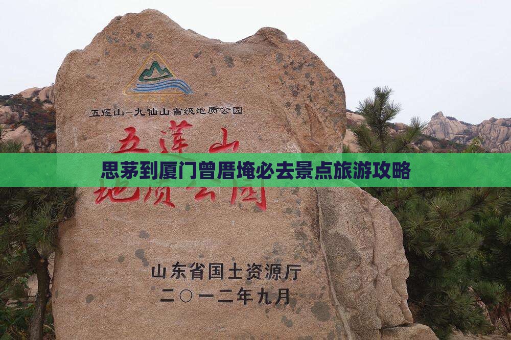 思茅到厦门曾厝埯必去地
