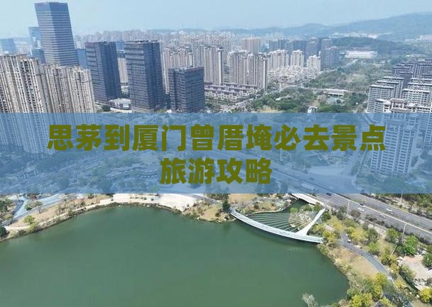 思茅到厦门曾厝埯必去地