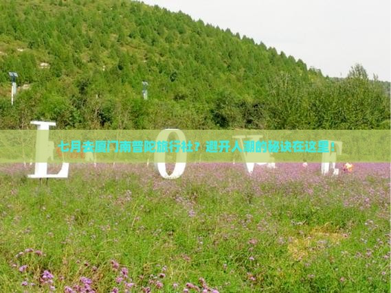七月去厦门南普陀旅行社