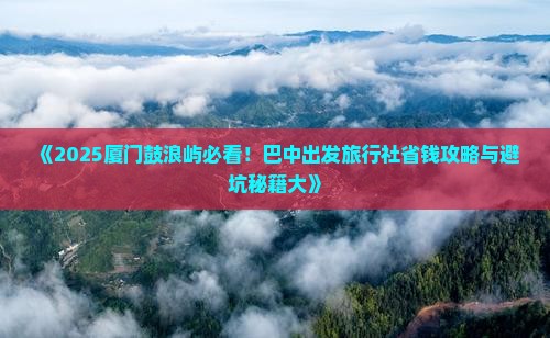 巴中去厦门鼓浪屿旅行社