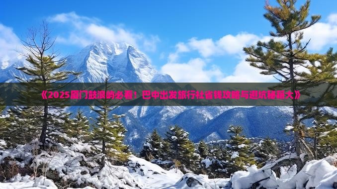 巴中去厦门鼓浪屿旅行社