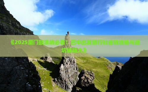 巴中去厦门鼓浪屿旅行社