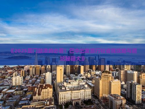 巴中去厦门鼓浪屿旅行社