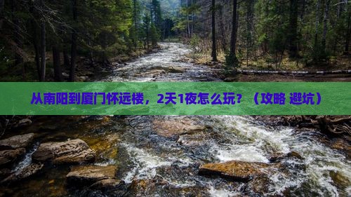 南阳去厦门怀远楼个人游