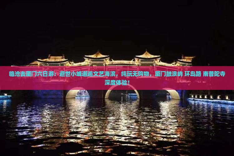 临沧去厦门六日游