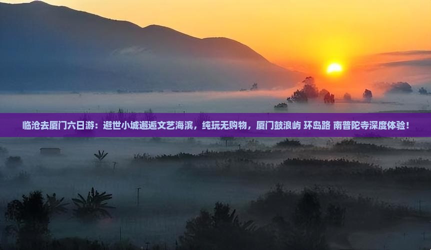 临沧去厦门六日游