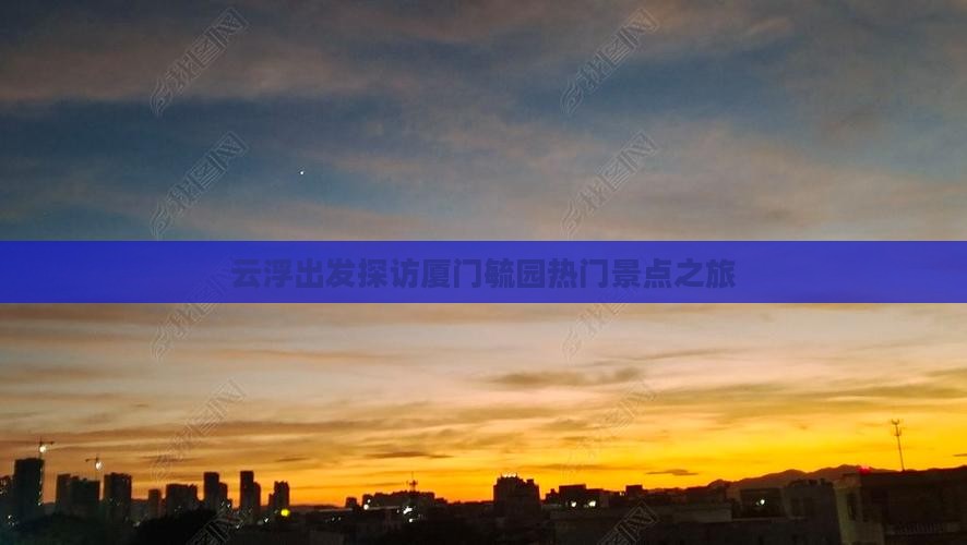 云浮出发探访厦门毓园热门景点之旅