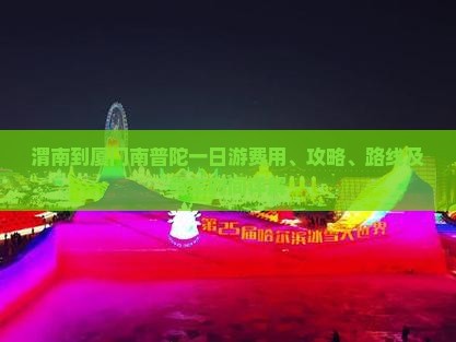 渭南到厦门南普陀一日游费用、攻略、路线及驾车时间详解