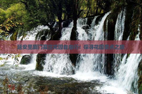 延安至厦门菽庄花园自由行：探寻花园景点之旅