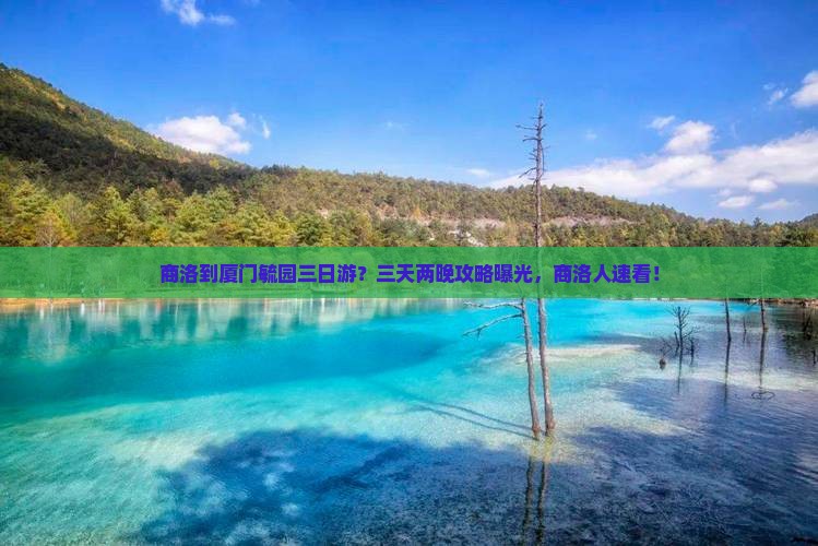 商洛到厦门毓园三日游？三天两晚攻略曝光，商洛人速看！