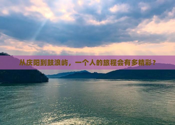 从庆阳到鼓浪屿，一个人的旅程会有多精彩？