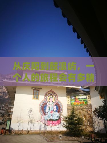 从庆阳到鼓浪屿，一个人的旅程会有多精彩？