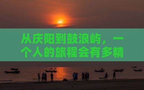 从庆阳到鼓浪屿，一个人的旅程会有多精彩？