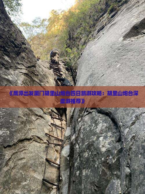 《鹰潭出发厦门胡里山炮台四日旅游攻略：胡里山炮台深度游推荐》