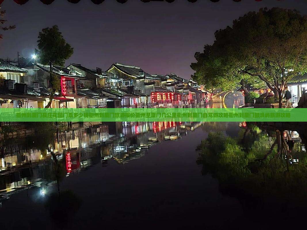 衢州到厦门菽庄花园门票多少钱衢州到厦门旅游报价衢州至厦门几公里衢州到厦门自驾游攻略衢州到厦门鼓浪屿旅游攻略