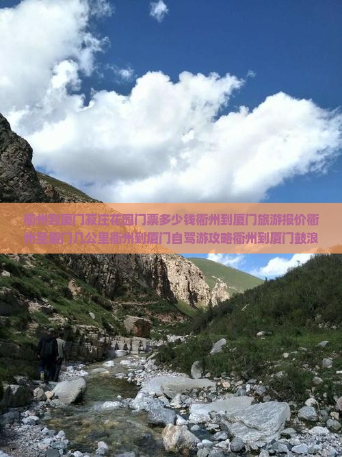 衢州到厦门菽庄花园门票多少钱衢州到厦门旅游报价衢州至厦门几公里衢州到厦门自驾游攻略衢州到厦门鼓浪屿旅游攻略