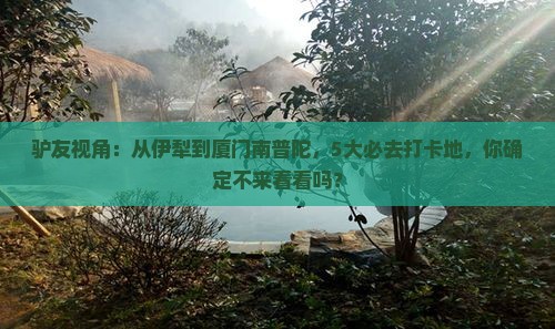 驴友视角：从伊犁到厦门南普陀，5大必去打卡地，你确定不来看看吗？