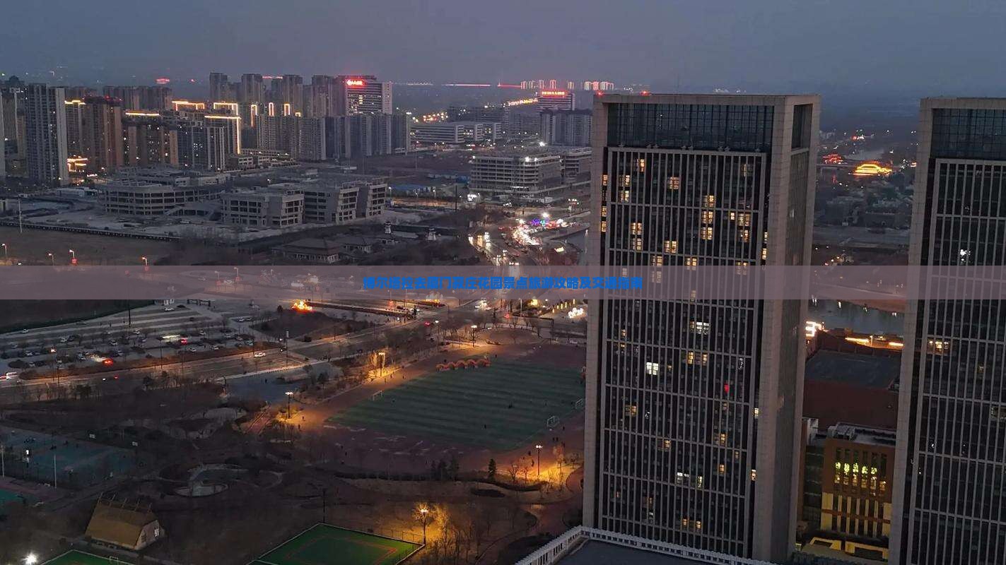 博尔塔拉去厦门菽庄花园景点旅游攻略及交通指南