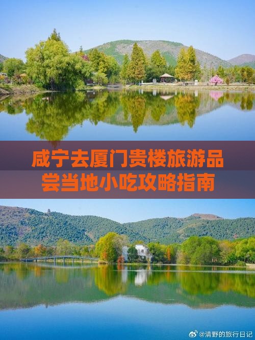 咸宁去厦门贵楼旅游品尝当地小吃攻略指南