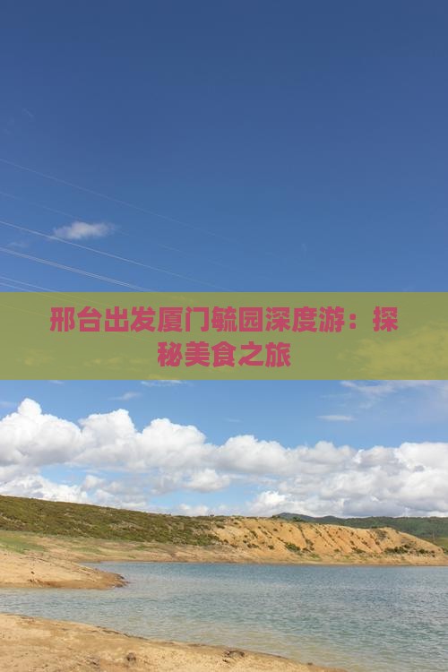 邢台出发厦门毓园深度游：探秘美食之旅