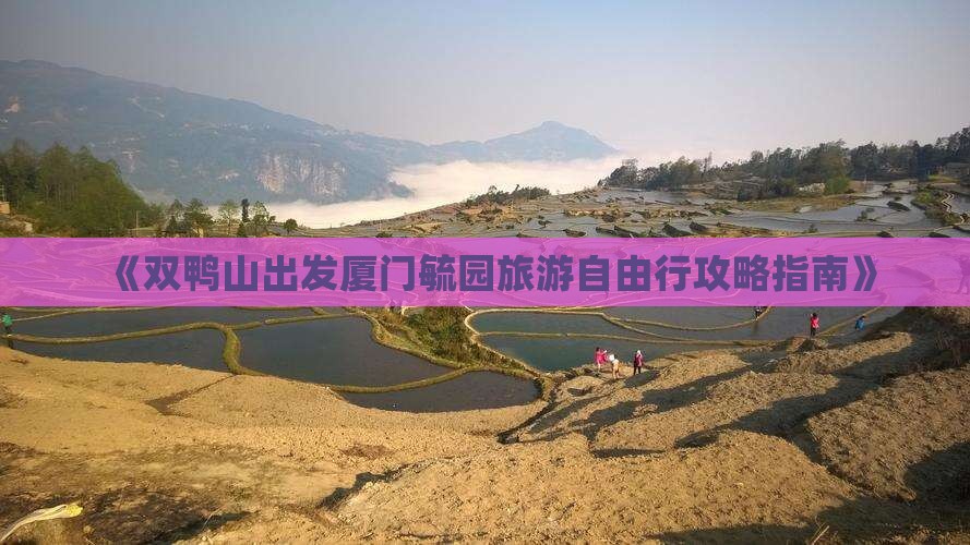 《双鸭山出发厦门毓园旅游自由行攻略指南》