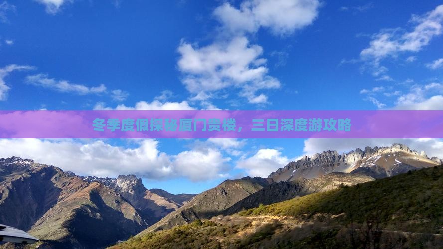 冬季度假探秘厦门贵楼，三日深度游攻略