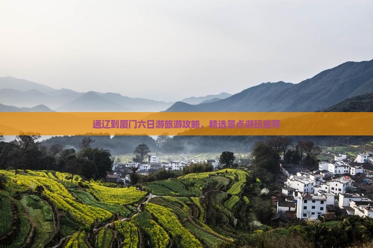 通辽到厦门六日游旅游攻略，精选景点游玩推荐