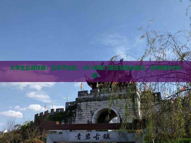 大学生出游攻略：石河子出发，2天1夜厦门菽庄花园自由行，怎样规划才划算？