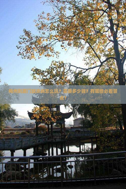 梅州到厦门鼓浪屿怎么玩？需要多少钱？有哪些必看景点？