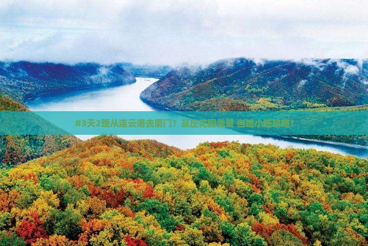 #3天2晚从连云港去厦门？菽庄花园美景+当地小吃攻略！