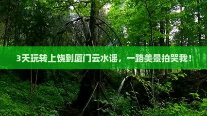 3天玩转上饶到厦门云水谣，一路美景拍哭我！