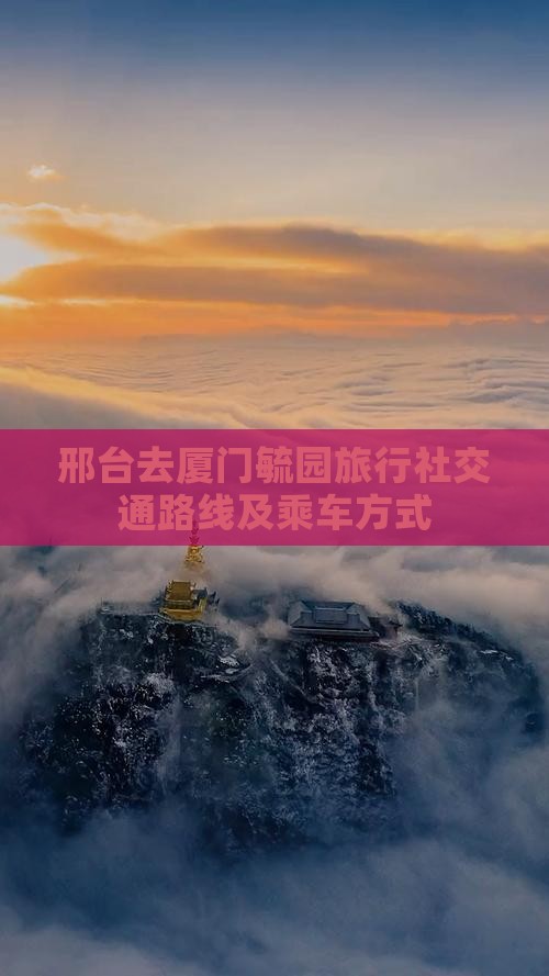 邢台去厦门毓园旅行社交通路线及乘车方式