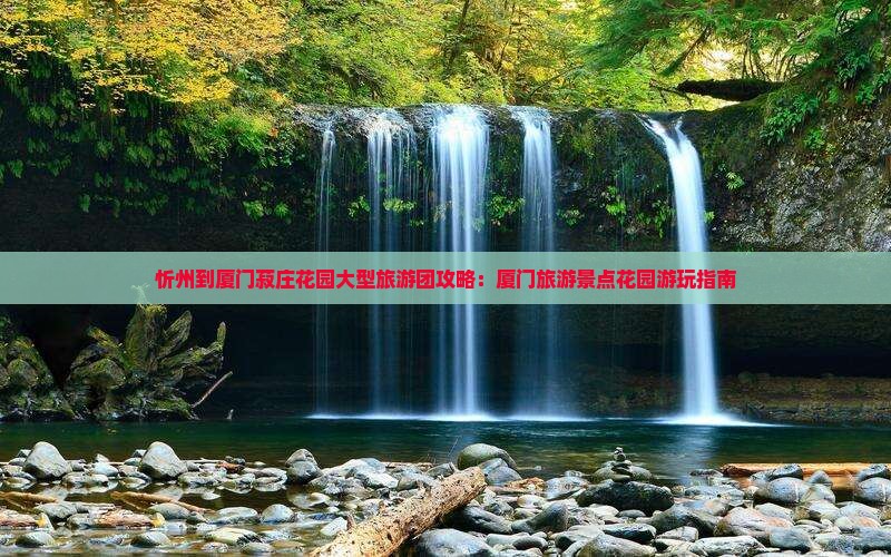 忻州到厦门菽庄花园大型旅游团攻略：厦门旅游景点花园游玩指南