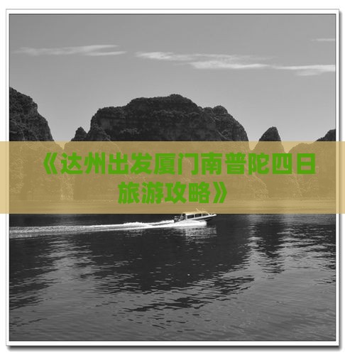 《达州出发厦门南普陀四日旅游攻略》