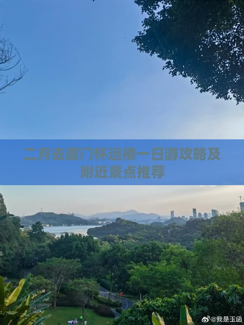 二月去厦门怀远楼一日游攻略及附近景点推荐