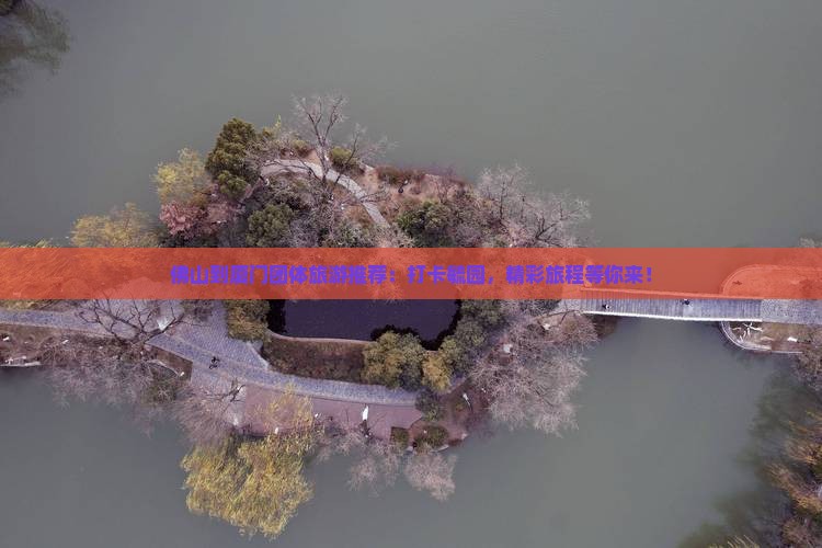 佛山到厦门团体旅游推荐：打卡毓园，精彩旅程等你来！