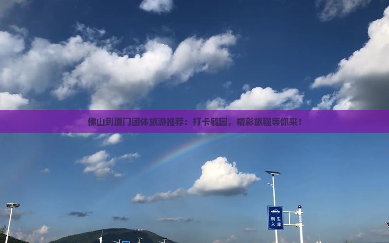 佛山到厦门团体旅游推荐：打卡毓园，精彩旅程等你来！