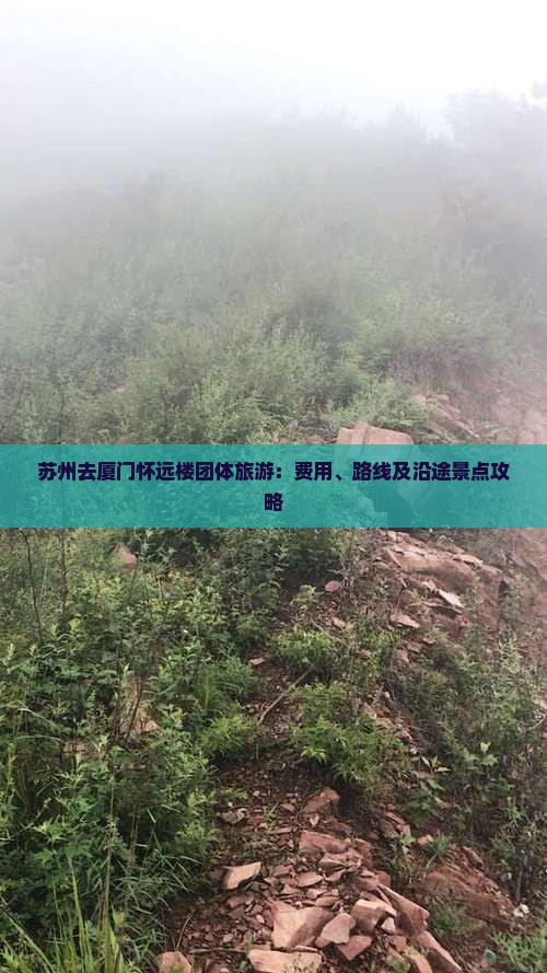 苏州去厦门怀远楼团体旅游：费用、路线及沿途景点攻略