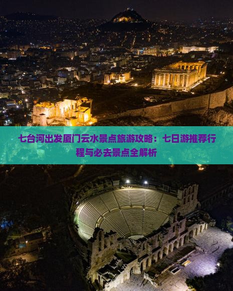 七台河出发厦门云水景点旅游攻略：七日游推荐行程与必去景点全解析