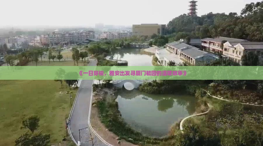 《一日穿梭，雅安出发寻厦门毓园的温暖故事》