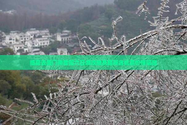 临夏去厦门南普陀六日游攻略及路犀含机票价格信息