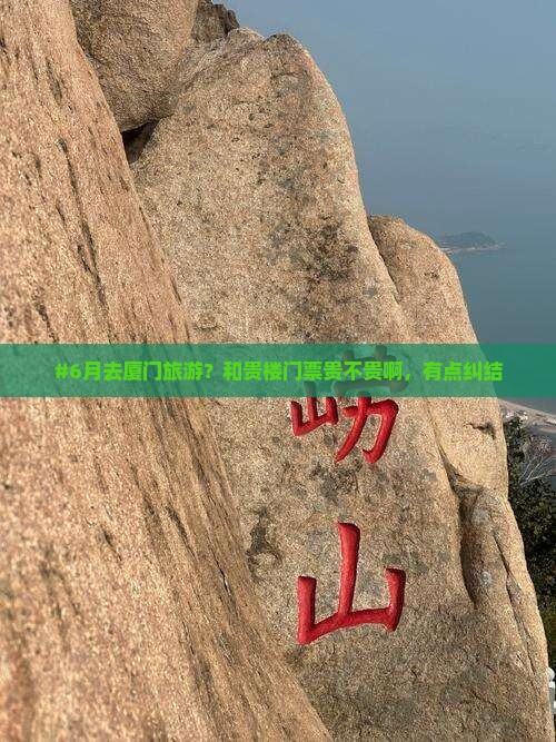 #6月去厦门旅游？和贵楼门票贵不贵啊，有点纠结