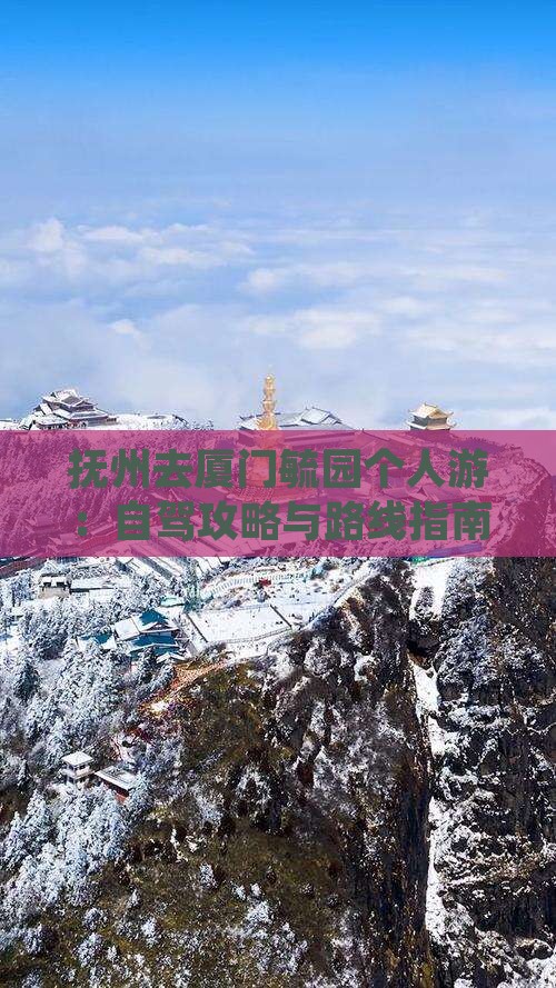 抚州去厦门毓园个人游：自驾攻略与路线指南