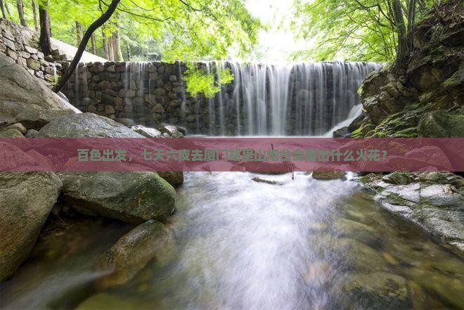 百色出发，七天六夜去厦门胡里山炮台会擦出什么火花？