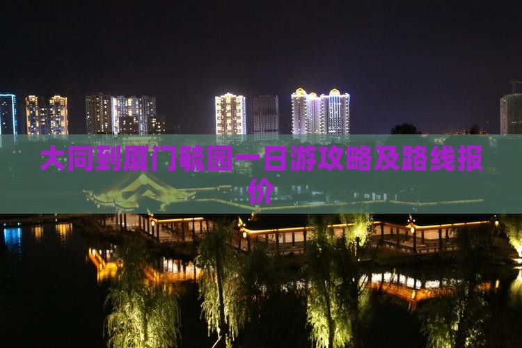 大同到厦门毓园一日游攻略及路线报价