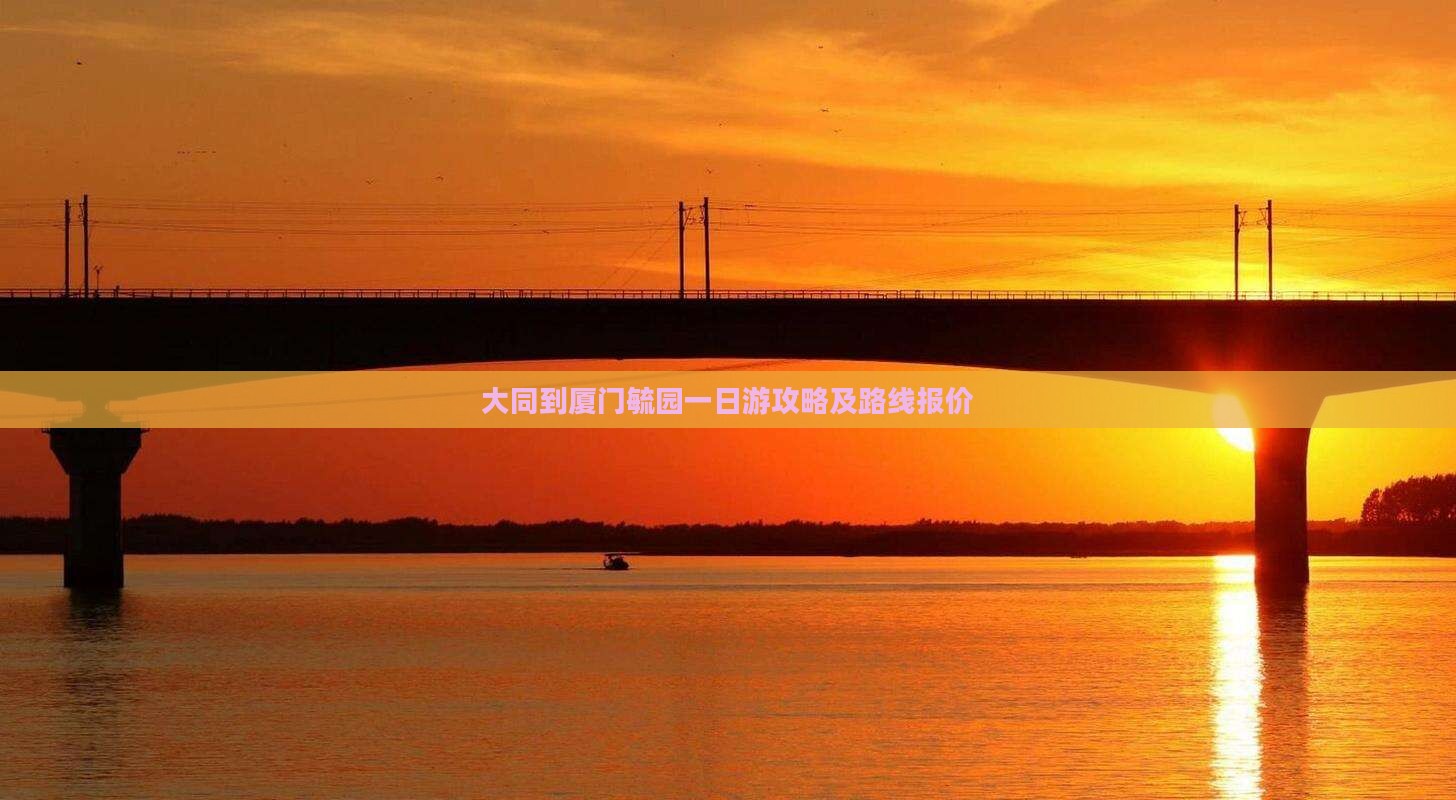 大同到厦门毓园一日游攻略及路线报价